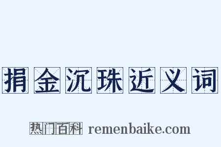 捐金沉珠近义词是什么意思的图片